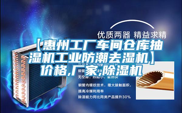 【惠州工厂车间仓库抽湿机工业防潮去湿机】价格,厂家,91免费网站在线观看