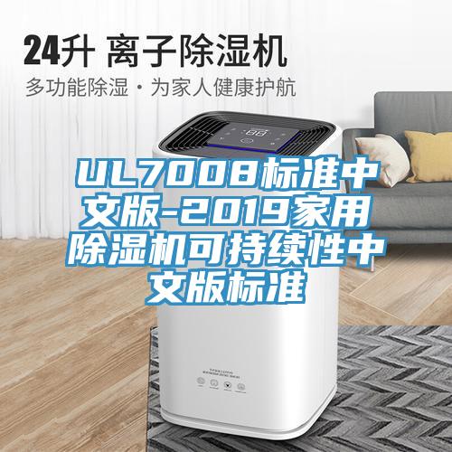 UL7008标准中文版-2019家用91免费网站在线观看可持续性中文版标准