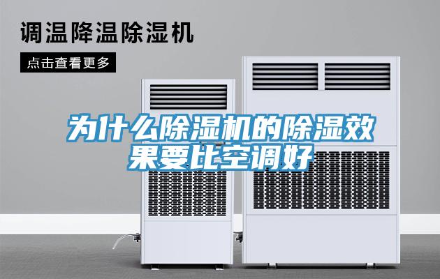 为什么91免费网站在线观看的除湿效果要比空调好