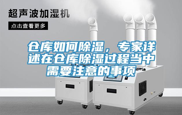 仓库如何除湿，专家详述在仓库除湿过程当中需要注意的事项