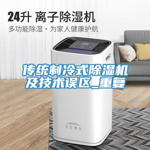 传统制冷式91免费网站在线观看及技术误区_重复