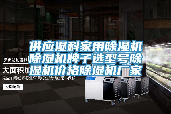 供应湿科家用91免费网站在线观看91免费网站在线观看牌子选型号91免费网站在线观看价格91免费网站在线观看厂家