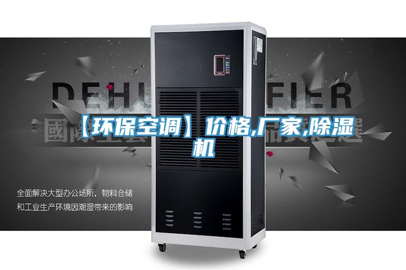 【环保空调】价格,厂家,91免费网站在线观看