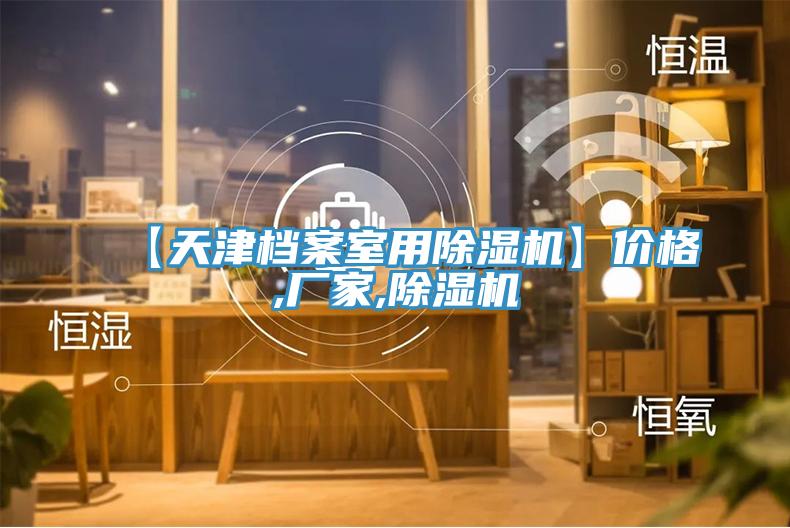 【天津档案室用91免费网站在线观看】价格,厂家,91免费网站在线观看