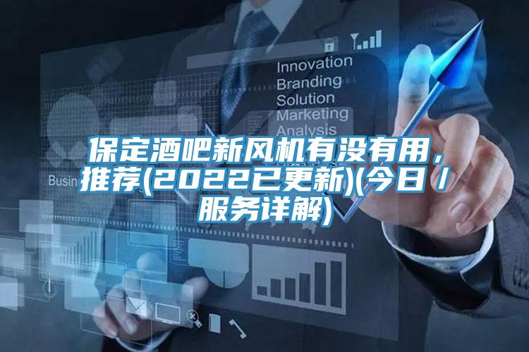 保定酒吧新风机有没有用，推荐(2022已更新)(今日／服务详解)