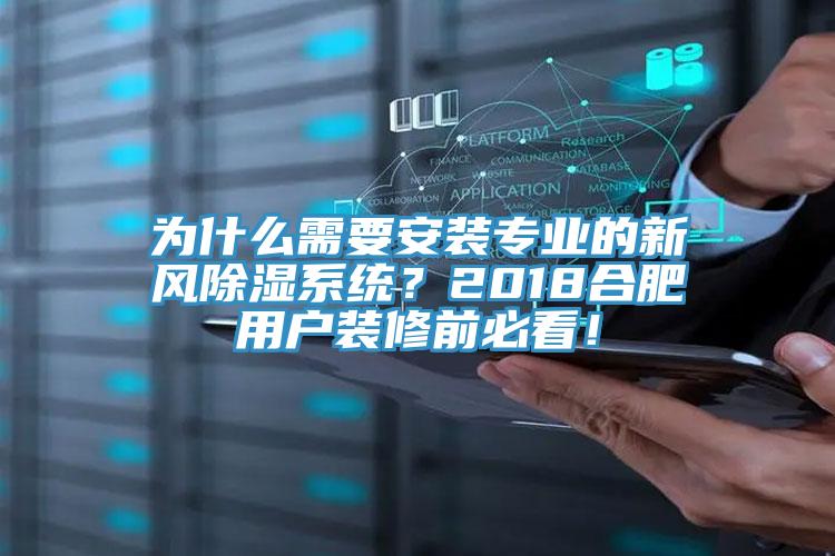 为什么需要安装专业的新风除湿系统？2018合肥用户装修前必看！