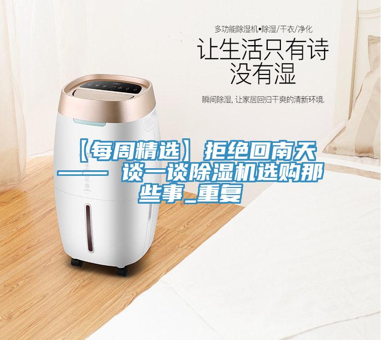 【每周精选】拒绝回南天 —— 谈一谈91免费网站在线观看选购那些事_重复