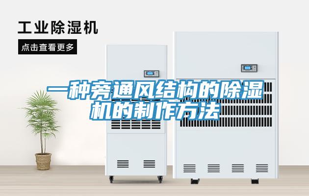 一种旁通风结构的91免费网站在线观看的制作方法