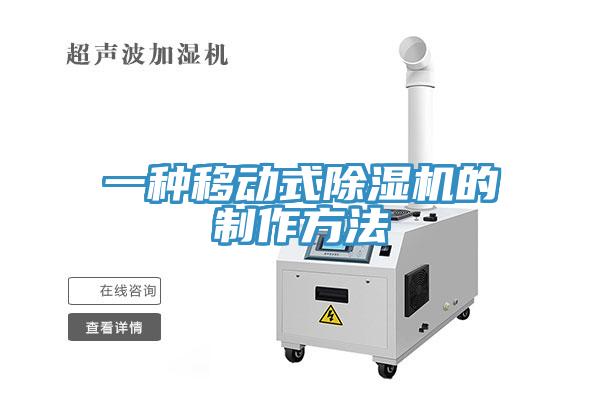 一种移动式91免费网站在线观看的制作方法
