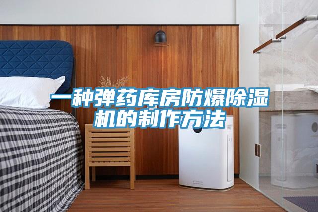 一种弹药库房防爆91免费网站在线观看的制作方法