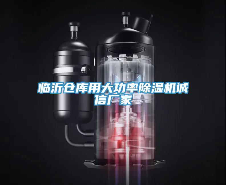 临沂仓库用大功率91免费网站在线观看诚信厂家