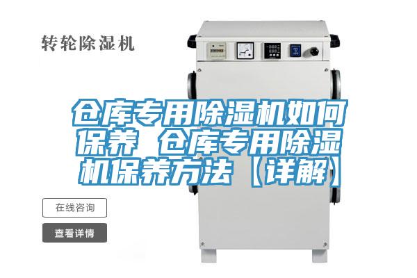 仓库专用91免费网站在线观看如何保养 仓库专用91免费网站在线观看保养方法【详解】