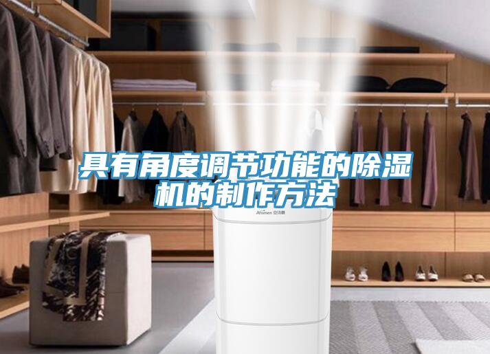 具有角度调节功能的91免费网站在线观看的制作方法