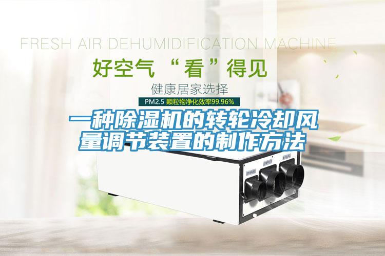 一种91免费网站在线观看的转轮冷却风量调节装置的制作方法