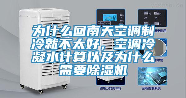 为什么回南天空调制冷就不太好，空调冷凝水计算以及为什么需要91免费网站在线观看