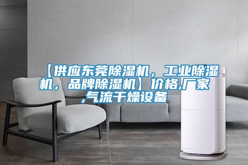 【供应东莞91免费网站在线观看，工业91免费网站在线观看，品牌91免费网站在线观看】价格,厂家,气流干燥设备