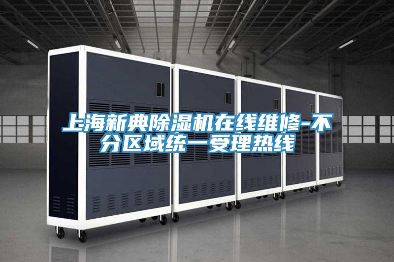 上海新典91免费网站在线观看在线维修-不分区域统一受理热线