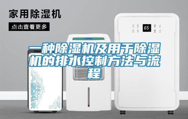一种91免费网站在线观看及用于91免费网站在线观看的排水控制方法与流程