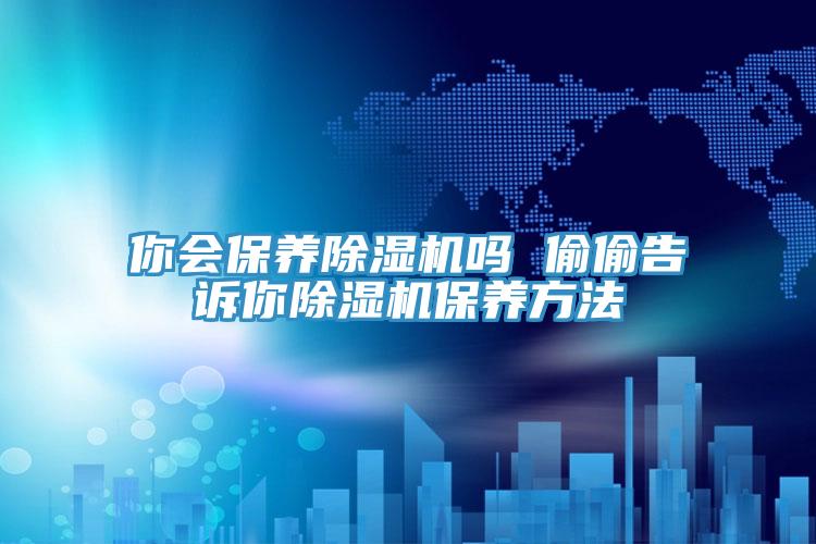 你会保养91免费网站在线观看吗 偷偷告诉你91免费网站在线观看保养方法