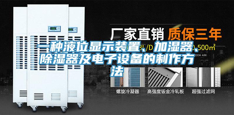一种液位显示装置、加湿器、除湿器及电子设备的制作方法