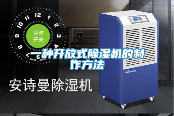 一种开放式91免费网站在线观看的制作方法