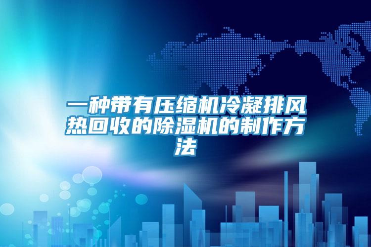 一种带有压缩机冷凝排风热回收的91免费网站在线观看的制作方法