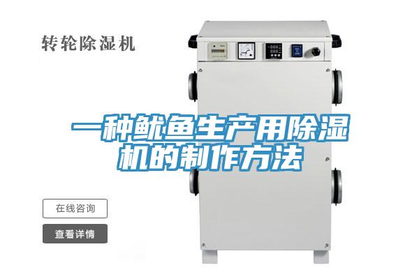 一种鱿鱼生产用91免费网站在线观看的制作方法