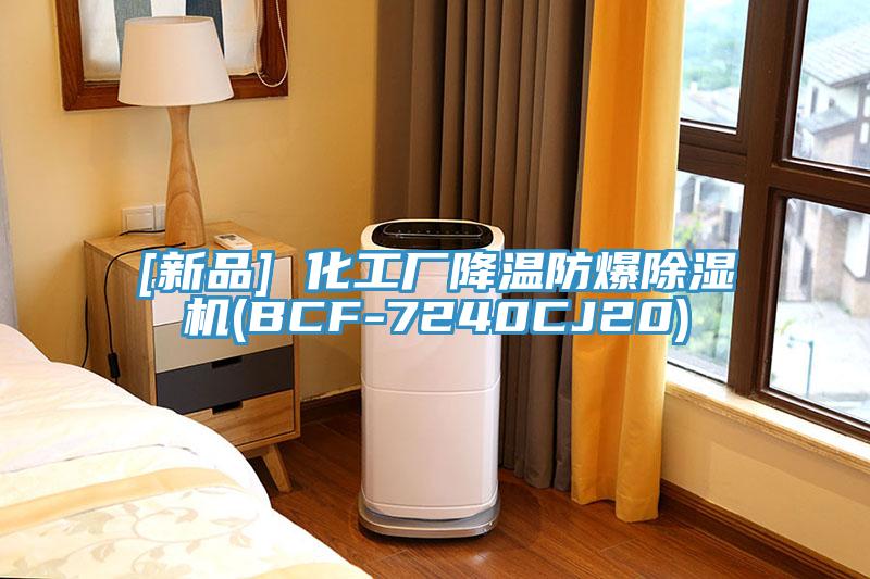 [新品] 化工厂降温防爆91免费网站在线观看(BCF-7240CJ20)