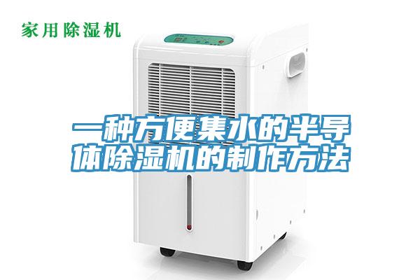 一种方便集水的半导体91免费网站在线观看的制作方法