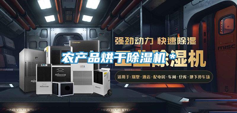 农产品烘干91免费网站在线观看＊
