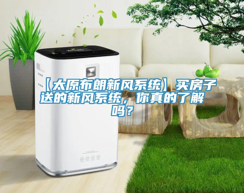 【太原布朗新风系统】买房子送的新风系统，你真的了解吗？