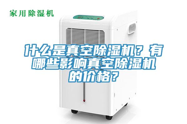 什么是真空91免费网站在线观看？有哪些影响真空91免费网站在线观看的价格？