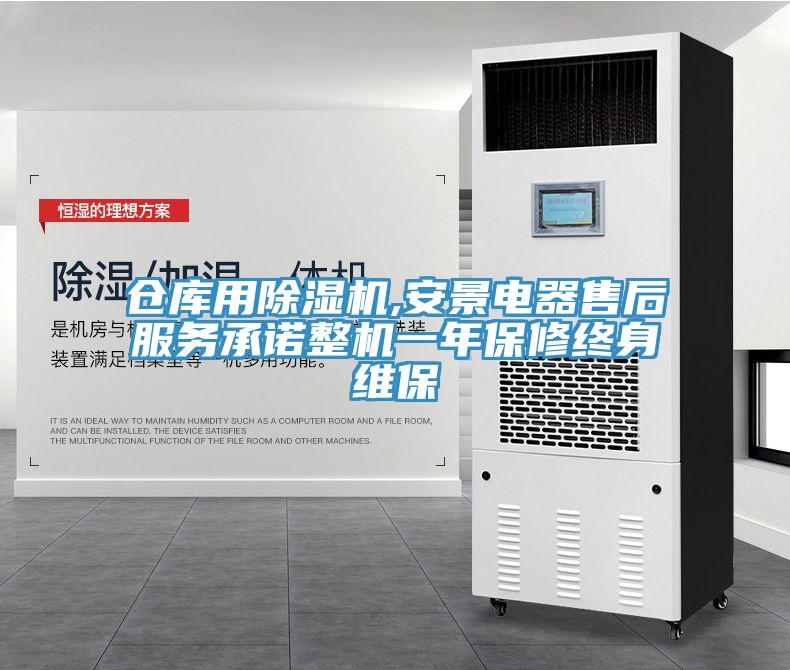 仓库用91免费网站在线观看,安景电器售后服务承诺整机一年保修终身维保