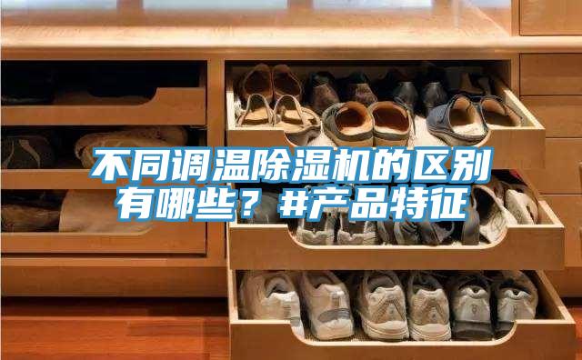 不同调温91免费网站在线观看的区别有哪些？#产品特征