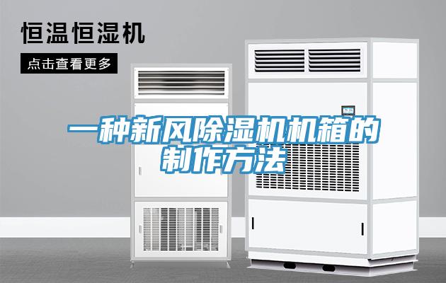 一种新风91免费网站在线观看机箱的制作方法
