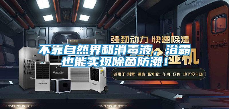 不靠自然界和消毒液，浴霸也能实现除菌防潮！