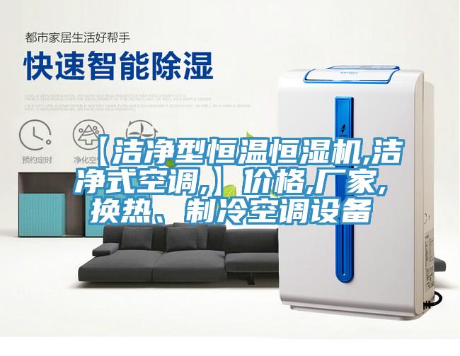 【洁净型恒温恒湿机,洁净式空调,】价格,厂家,换热、制冷空调设备