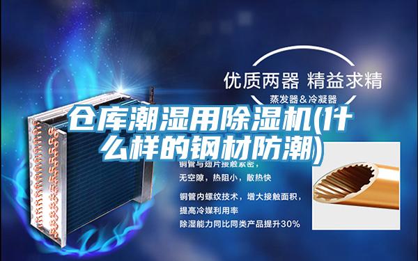 仓库潮湿用91免费网站在线观看(什么样的钢材防潮)