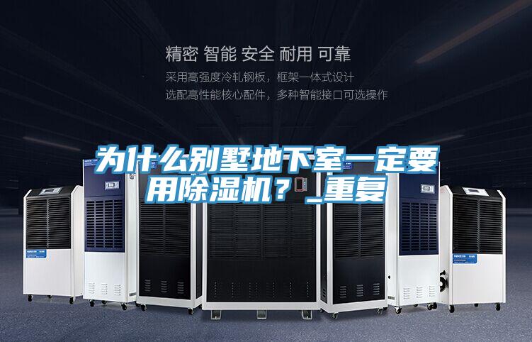 为什么别墅地下室一定要用91免费网站在线观看？_重复