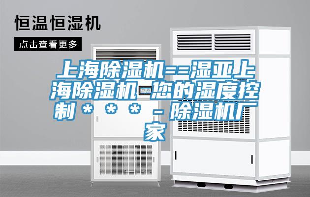 上海91免费网站在线观看==湿亚上海91免费网站在线观看 您的湿度控制＊＊＊－91免费网站在线观看厂家