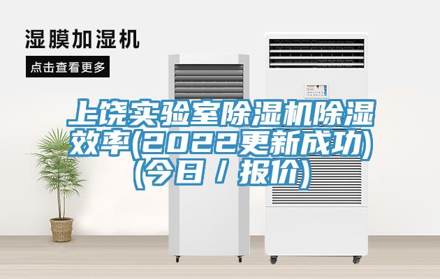 上饶实验室91免费网站在线观看除湿效率(2022更新成功)(今日／报价)