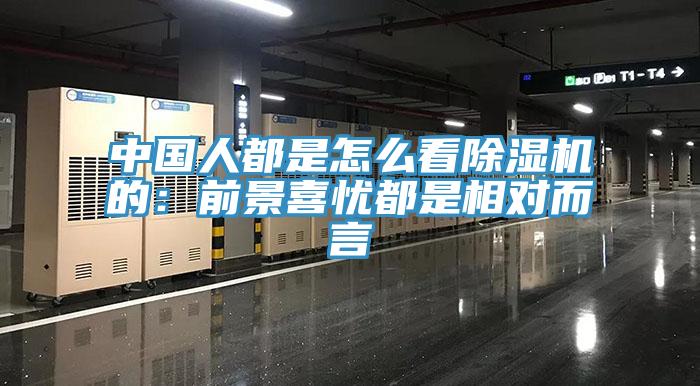 中国人都是怎么看91免费网站在线观看的：前景喜忧都是相对而言