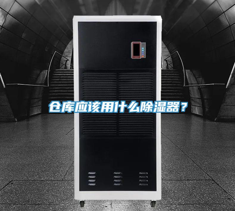 仓库应该用什么除湿器？