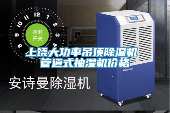 上饶大功率吊顶91免费网站在线观看 管道式抽湿机价格