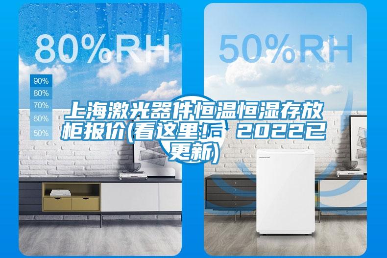 上海激光器件恒温恒湿存放柜报价(看这里！ 2022已更新)