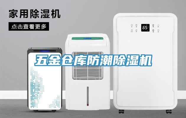 五金仓库防潮91免费网站在线观看