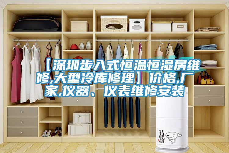 【深圳步入式恒温恒湿房维修,大型冷库修理】价格,厂家,仪器、仪表维修安装