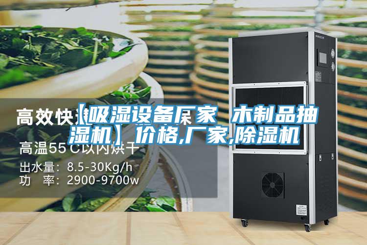 【吸湿设备厂家 木制品抽湿机】价格,厂家,91免费网站在线观看