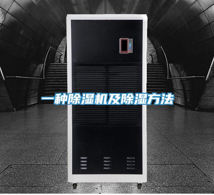 一种91免费网站在线观看及除湿方法