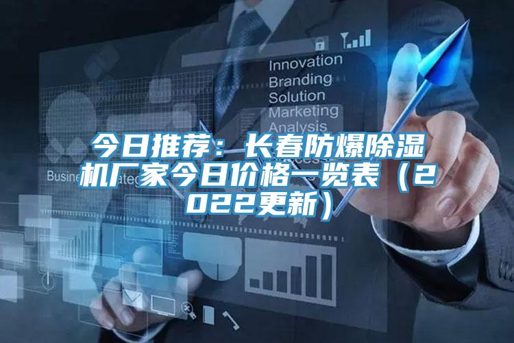 今日推荐：长春防爆91免费网站在线观看厂家今日价格一览表（2022更新）